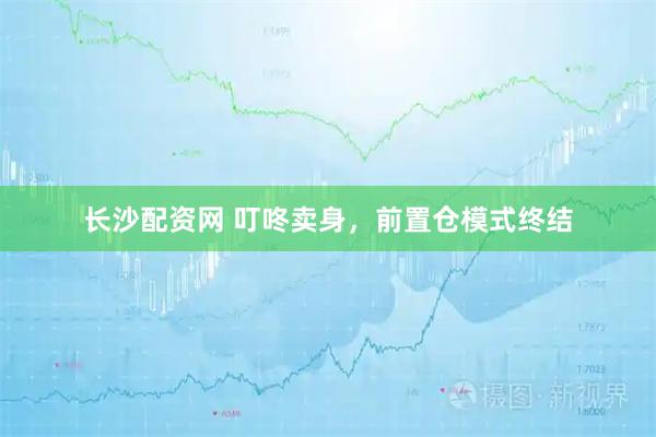 长沙配资网 叮咚卖身，前置仓模式终结